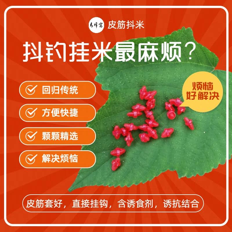 马蜂窝高端鲫鱼鲤饵料皮筋抖米