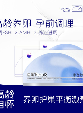 顺丰保密发货达巢reco18 营养补充食品 备孕孕妇膳食