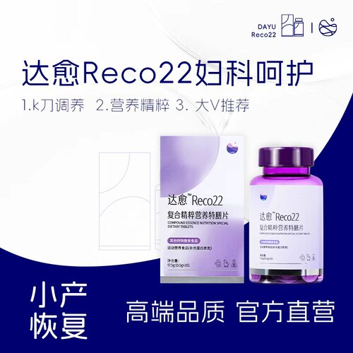 达愈reco22 术后调养修恢复营养膳食达巢