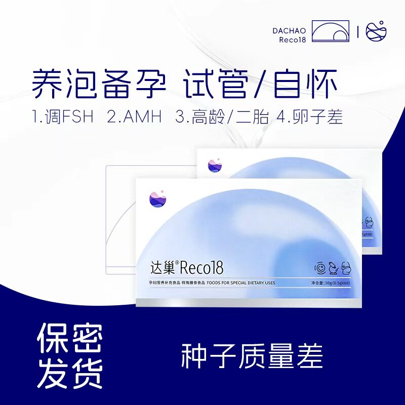 达巢reco18达愈组合装备孕孕妇营养补充进周冲刺AMH改善卵子质量