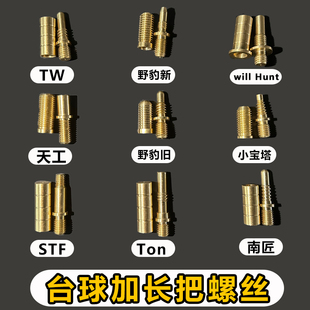 台球杆螺丝接口接牙套装球杆加长把铜接口圆柱宝塔型螺丝组合配件