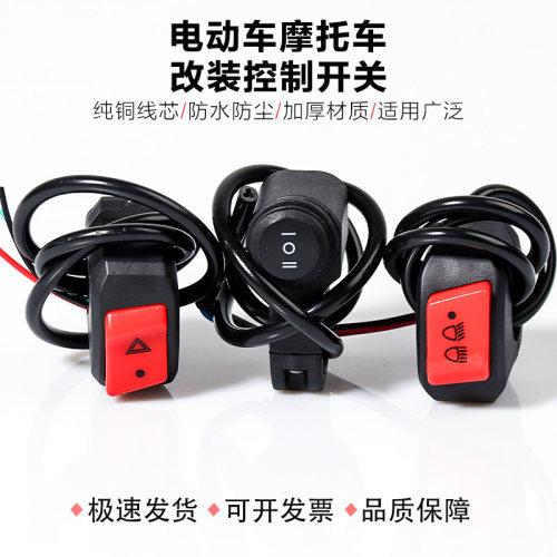 摩托/电动车LED大灯双闪开关