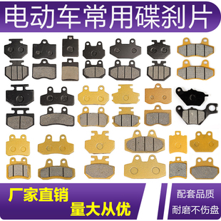 适用雅迪台铃爱玛绿源电动车碟刹片电摩踏板前后刹车皮块通用配件