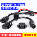 电动车充电器转换接头星恒锂电池转接头爱玛铁塔连接线插头接口