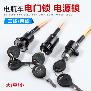 电动自行车电门锁电瓶三轮车大中小头锁钥匙开关电动车电源点火锁