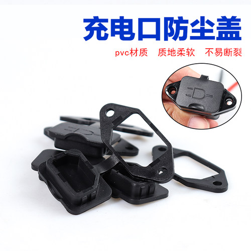 电动车充电口保护盖pvc通用配件