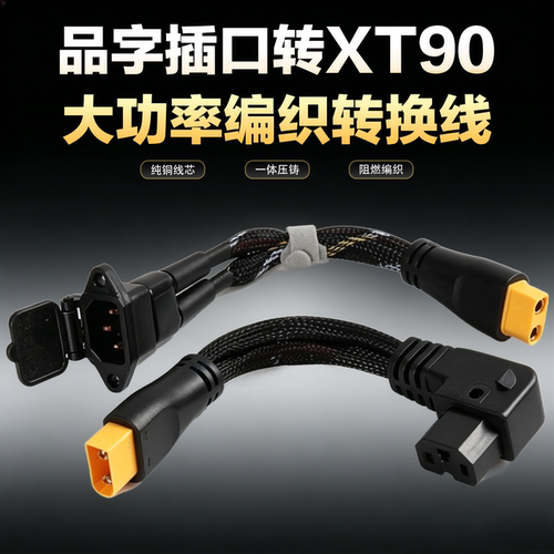 品字插口转XT90纯铜线芯阻燃编织