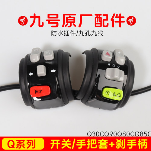 九号电动车转把开关总成