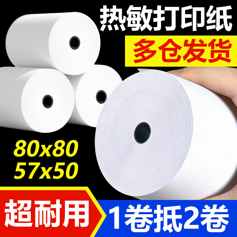 50卷8080收银纸80X80热敏纸80mm 打印纸厨房收银机热小票机小卷纸