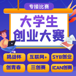 【创业大赛】大学生创新创业项目计划书三创赛挑战杯创青春互联网