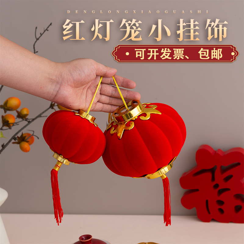 植绒小灯笼挂饰新年树上挂件2025春节过年结婚喜庆户外院子装饰品