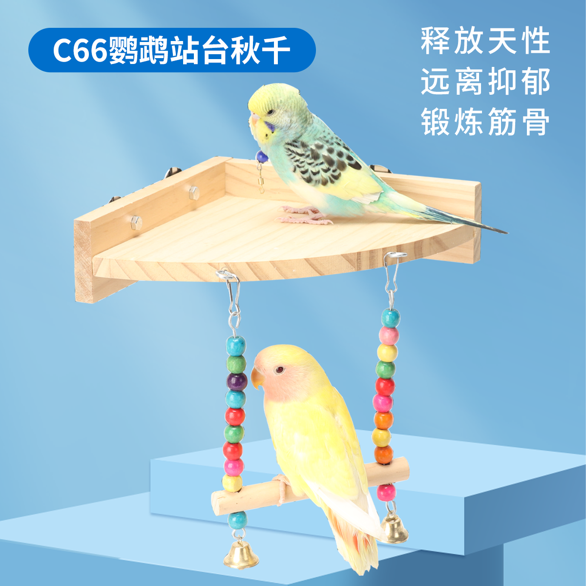 虎皮牡丹玄凤鹦鹉秋千站台吊桥鹦鹉玩具攀爬架小鸟用跳板鸟笼配件,宠物/宠物食品及用品,鸟玩具,淘宝优惠券,粉丝福利购,淘宝优惠卷