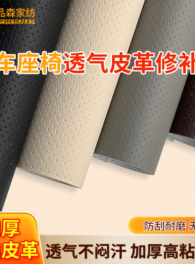 透气打孔自粘皮革修补丁贴汽车真皮座椅修补贴沙发椅靠背自粘皮贴