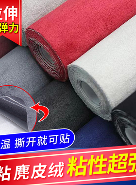 汽车内饰改装翻新自粘贴布麂皮绒布面料顶棚修复补丁贴自粘翻毛皮