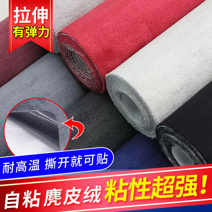 汽车内饰改装翻新自粘贴布麂皮绒布面料顶棚修复补丁贴自粘翻毛皮