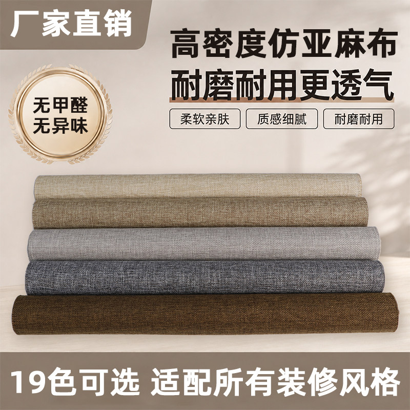 自粘背胶仿亚麻沙发布料背景棉麻帆布布艺椅子修补贴柜台亚麻布料
