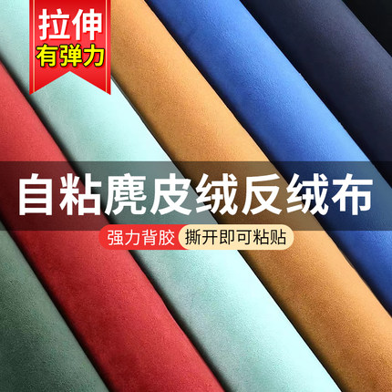 自粘翻毛皮料麂皮绒面料汽车内饰顶棚改装修复自粘布车顶加厚贴布