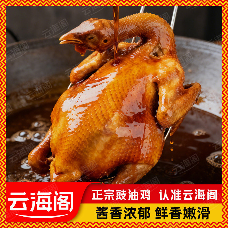 云海阁豉油鸡正宗酱油鸡