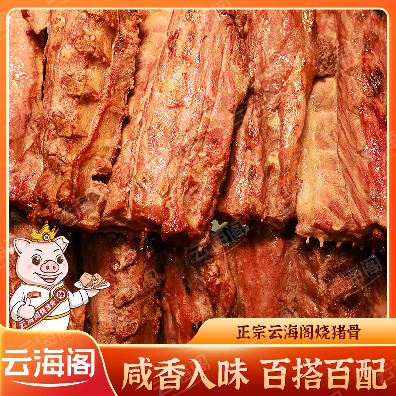 云海阁烧猪骨400g广州特产正宗咸香骨烧骨粥熟食类猪脊骨预制菜品,水产肉类/新鲜蔬果/熟食,包装猪肉类预制菜,淘宝优惠券,粉丝福利购,淘宝优惠卷