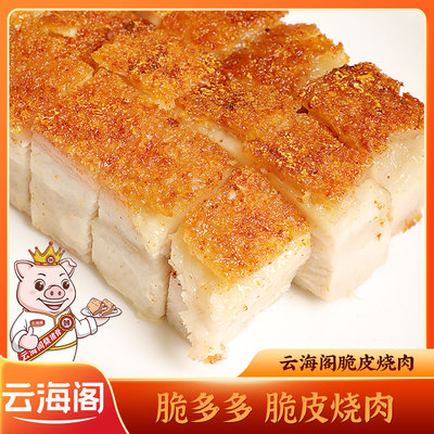 云海阁脆皮烧肉真空包装半成品