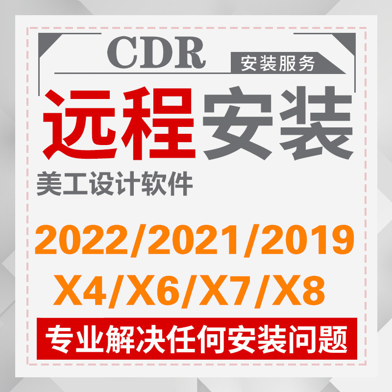 cdr软件包安装2023x4x6x7x8 mac2020远程2019 2022coreldraw教程