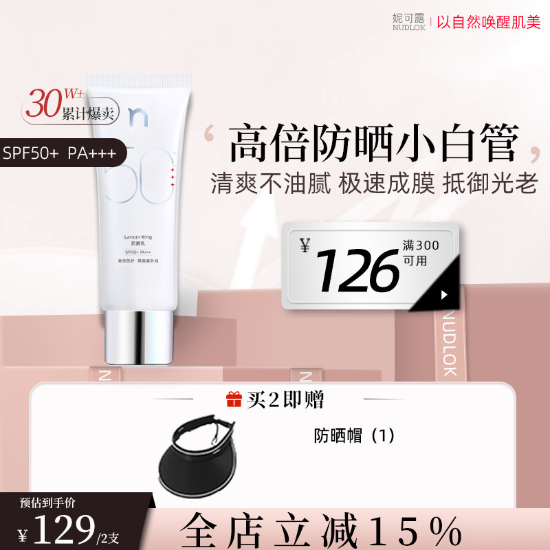 NUDLOK妮可露防晒乳霜SPF50+军训面部身体防紫外线官方正品旗舰店
