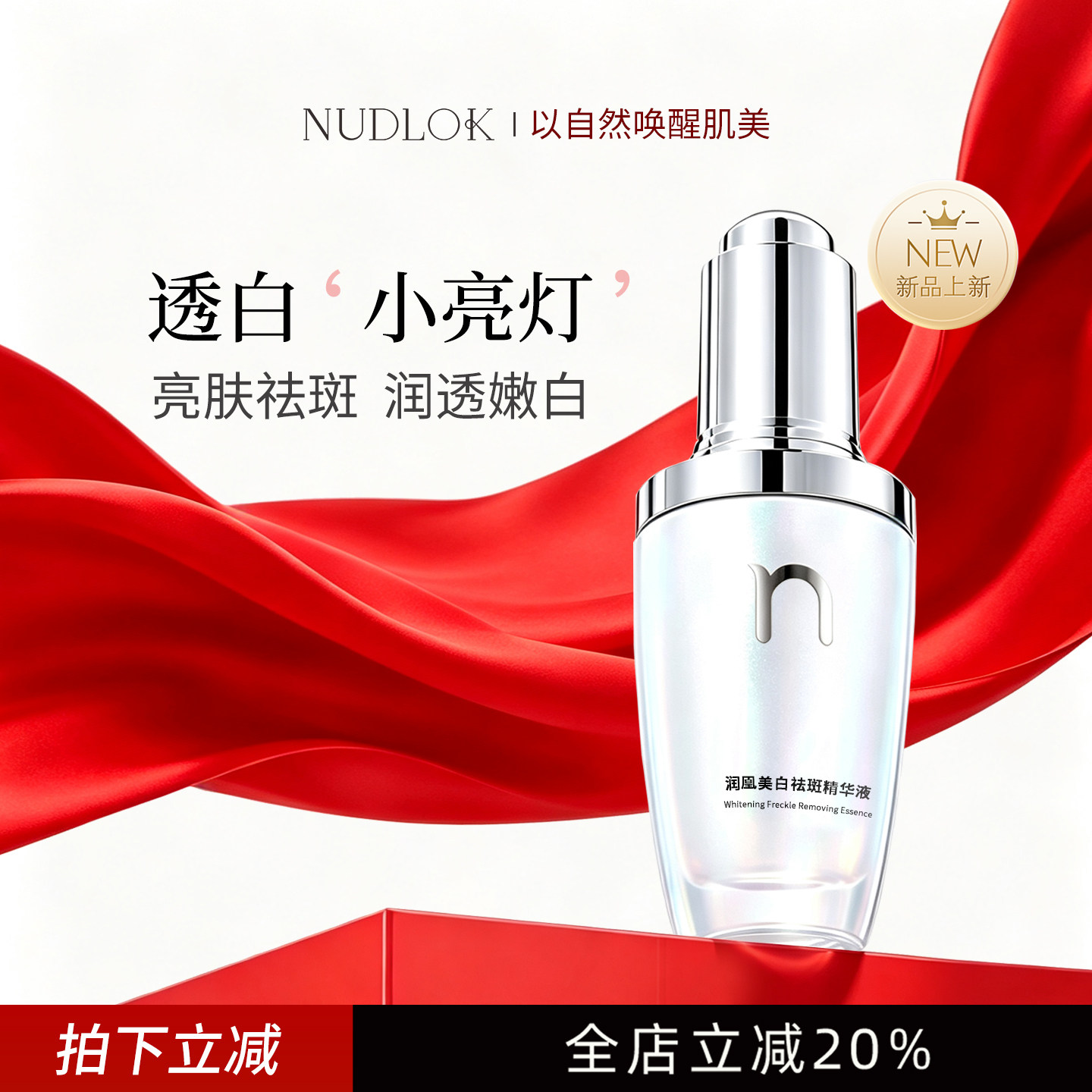 NUDLOK妮可露美白祛斑精华液烟酰胺去黄提亮肤色淡化斑点