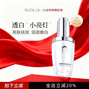 NUDLOK妮可露美白祛斑精华液烟酰胺去黄提亮肤色淡化斑点