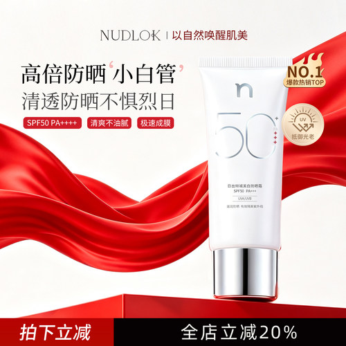 NUDLOK/妮可露清爽高倍防晒霜