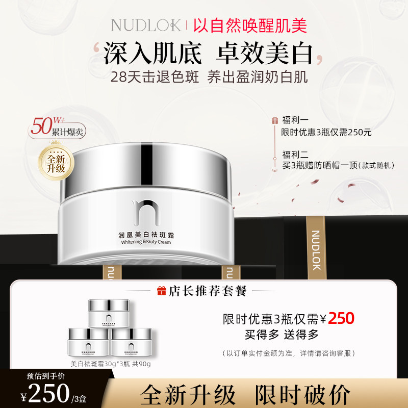 【直播推荐】NUDLOK/妮可露祛斑霜亮白黄斑改善暗沉提亮肤色正品