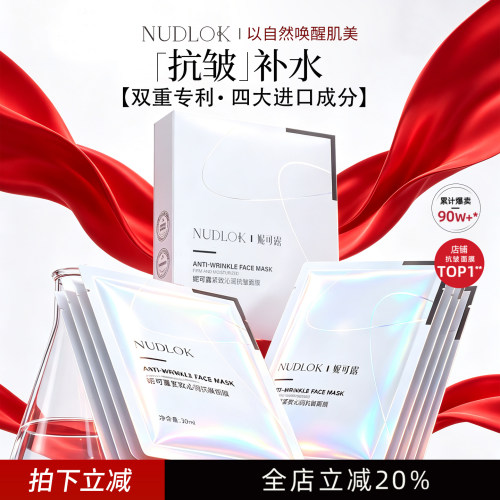 抗皱面膜妮可露nudlok