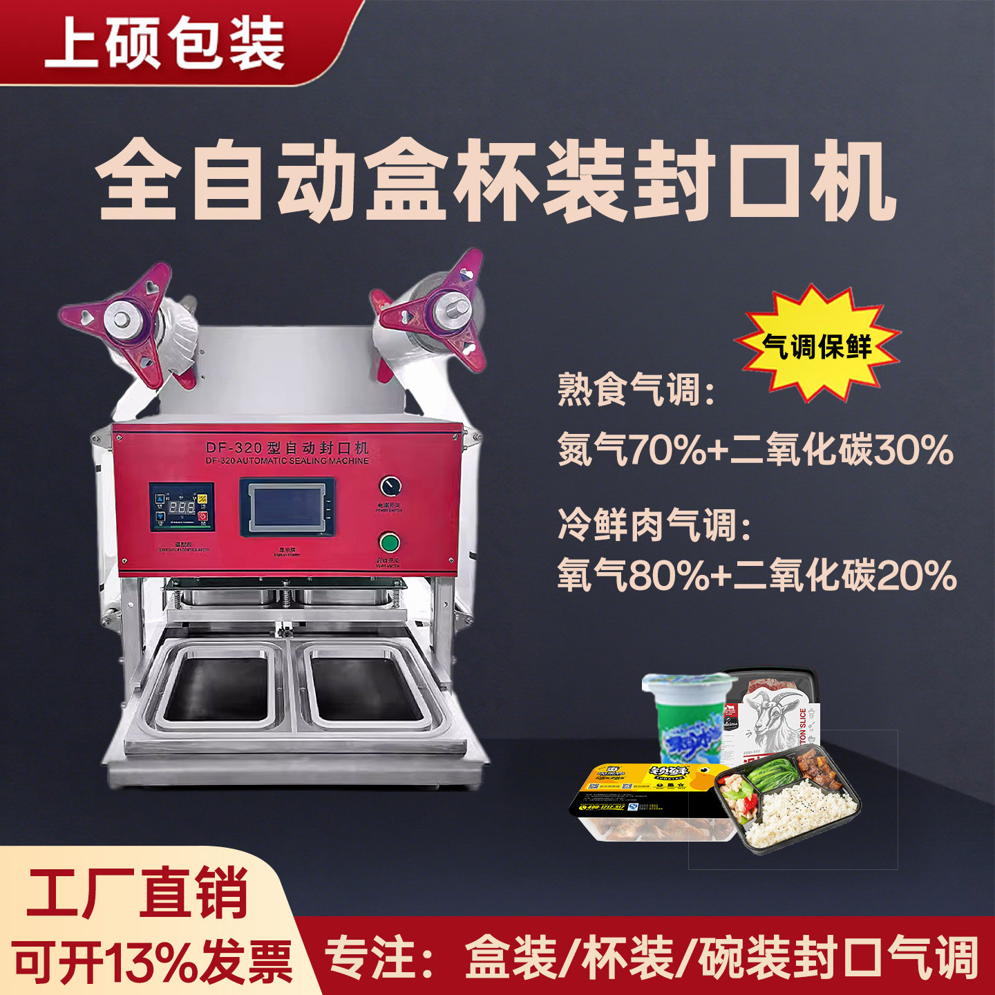 豆腐盒碗全自动充氮封口机气调