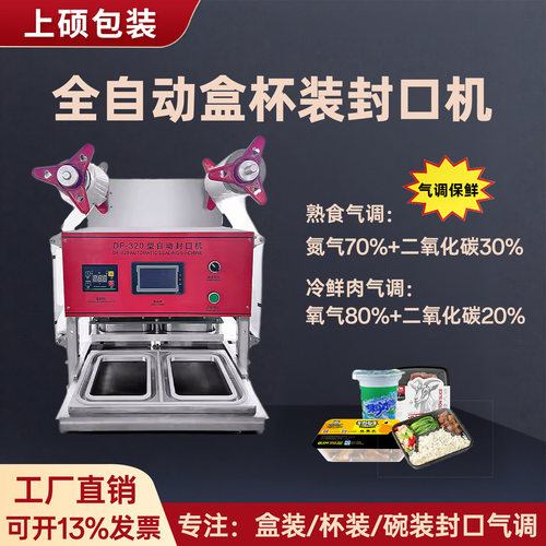 豆腐盒碗全自动充氮封口机气调