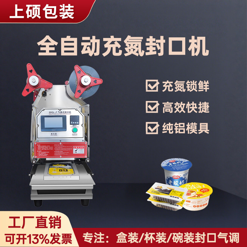 充氮锁鲜餐盒豆腐盒扣肉碗封口机全电动充氮气封口机快餐盒塑封机鸭货气调包装机打包外卖塑料盒杯蒸碗压膜机