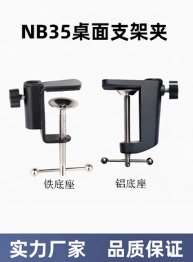铝合金底座固定工字夹NB35悬臂支架夹桌面床头话筒通用多功能配件