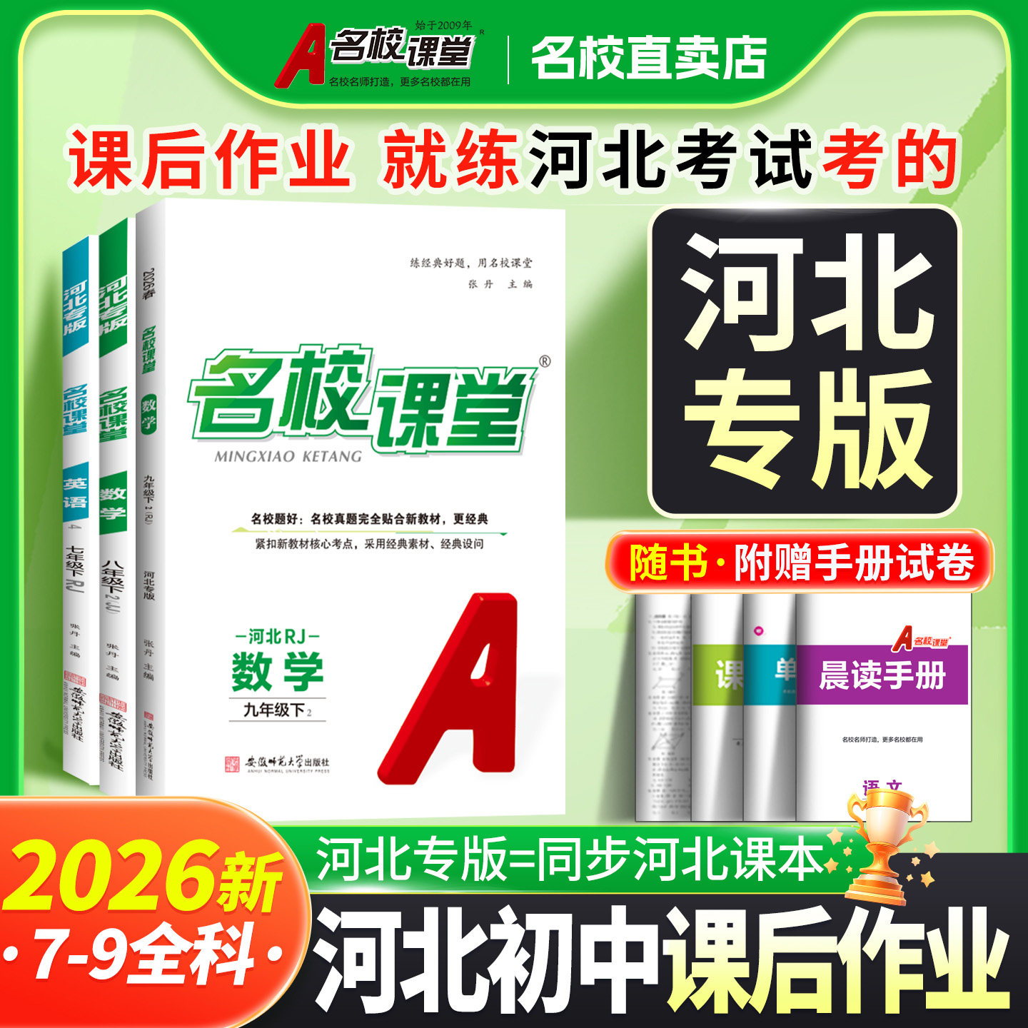【河北专版】2026名校课堂语文数学英语物理化学道德与法治历史七八九年级上下册初一二三教辅资料随堂同步练习中学辅导图片