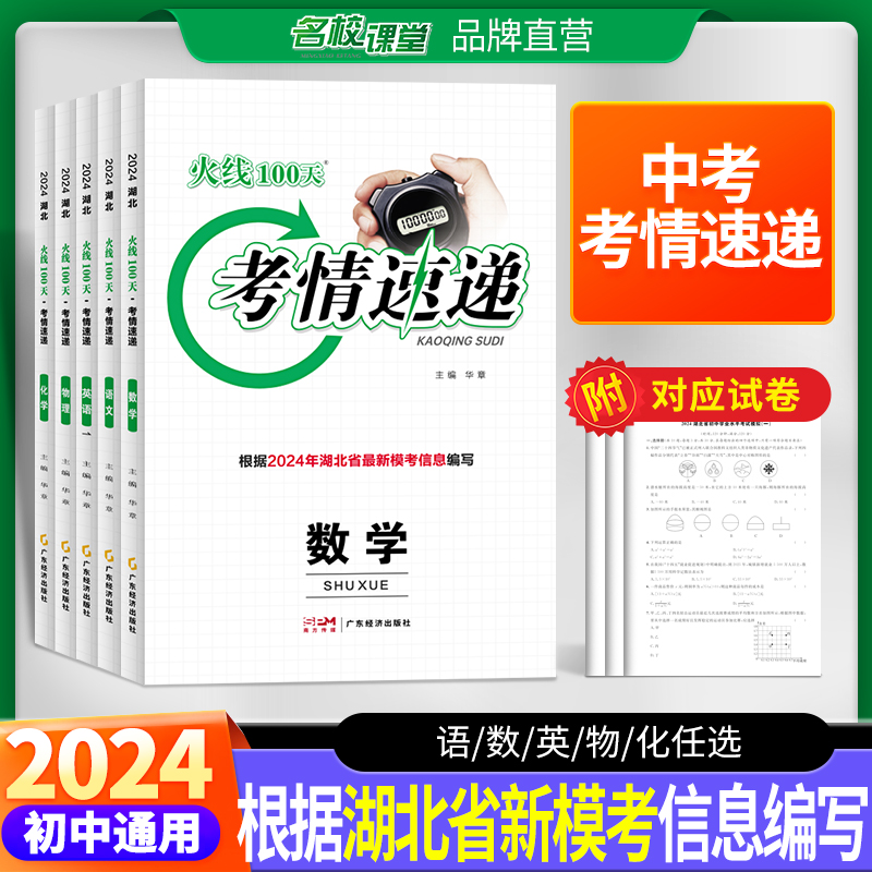 2024版湖北专用火线100天考情速递新模考信息初中七八九年级新中考总复习资料滚动复习选择填空中难解答题专项提升训练模拟测试卷 书籍/杂志/报纸 中考 原图主图