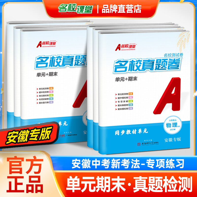 名校课堂初中期末真题卷安徽专版图片