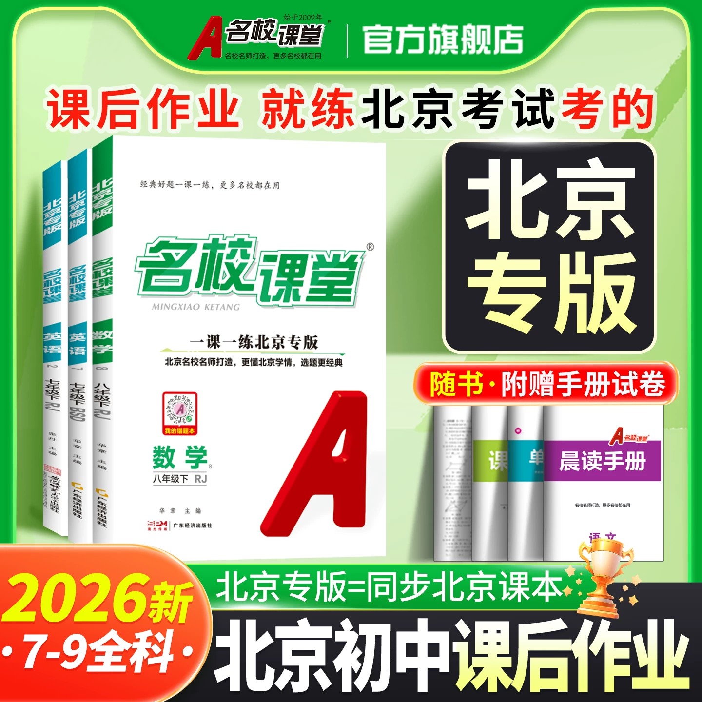 名校课堂北京专版七八九年级图片