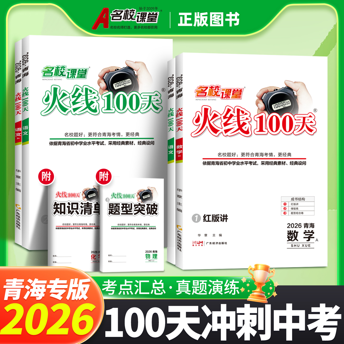 2026青海专版】火线100天语文数学英语物理七八九年级中考总复习资料滚动复习模拟测试综合提升专项训练初中通用中考考试