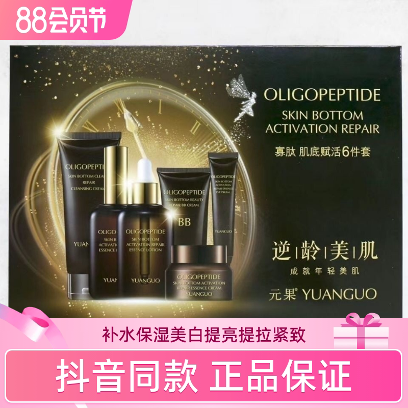 正品元果寡胎肌底赋活护肤6件套深层补水润嫩滑紧致修复套盒学生