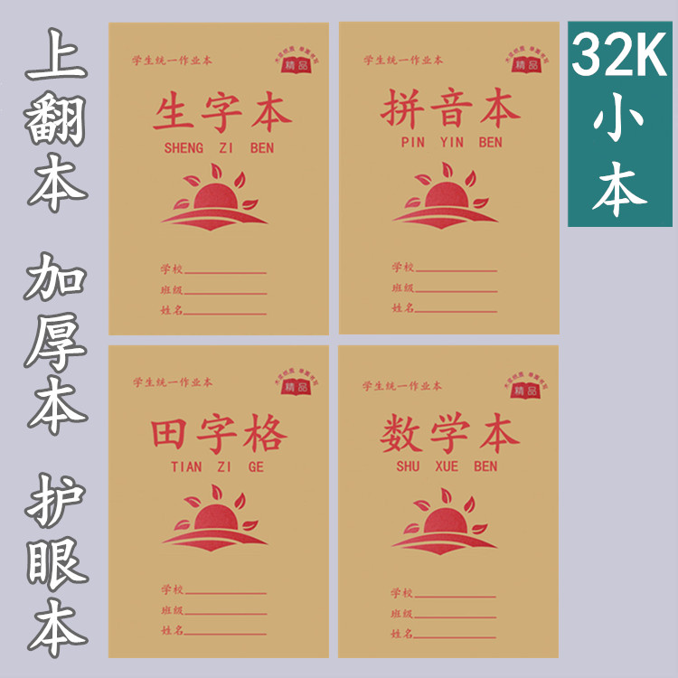 32开九格生字本拼音田字格护眼