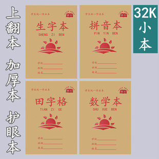32开九格生字本拼音田字格护眼小学生厚作业本写字练字习字本包邮