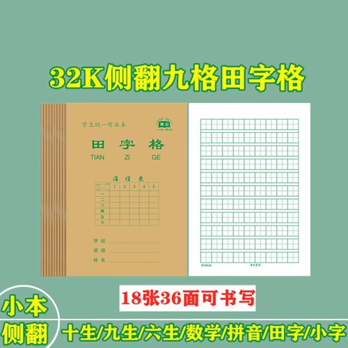 32开侧翻九格生字本小学生作业本