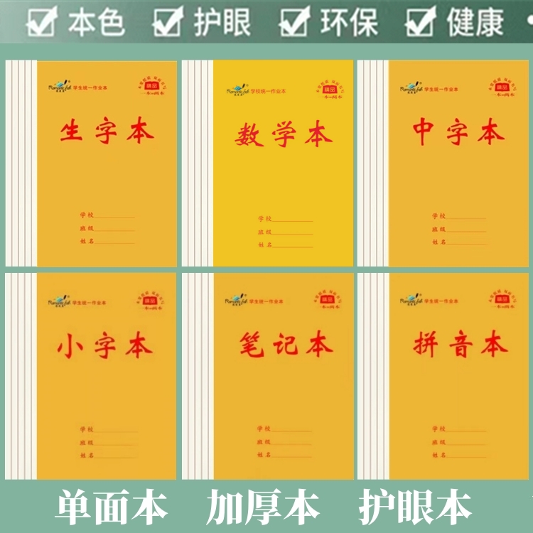 32开加厚小学生字本幼儿园拼音田字格数学小字笔记一二年级作业本