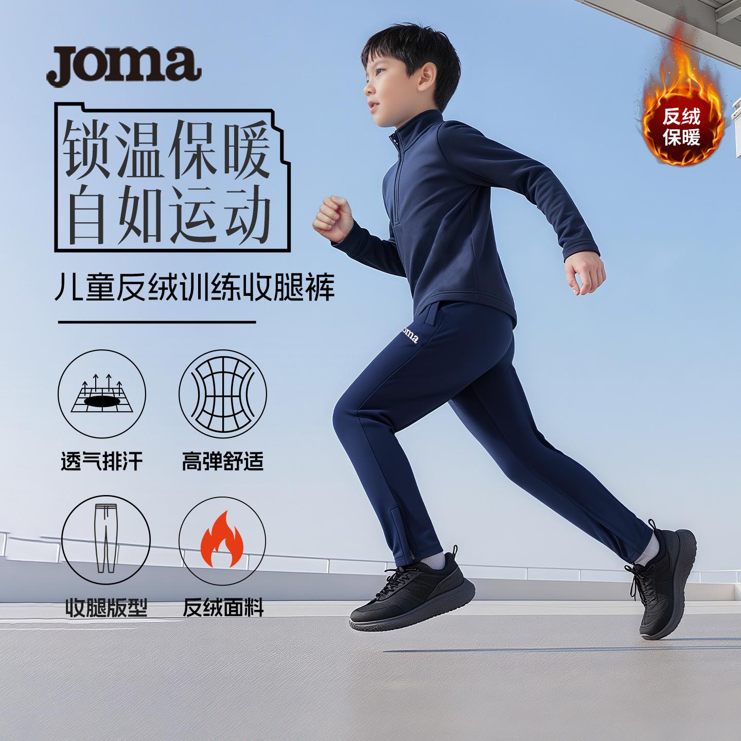Joma儿童运动裤秋冬加绒训练收腿裤男女童户外跑步训练足球长裤