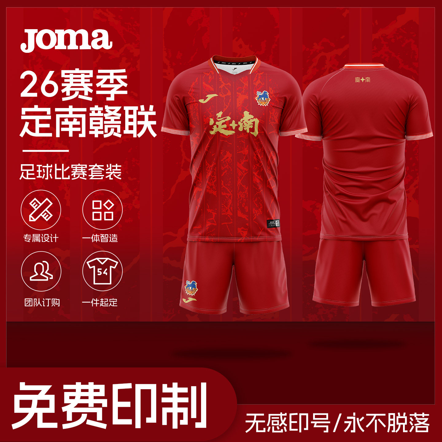 【高级定制】Joma26年新赛季中甲定南赣联足球俱乐部球员版足球服