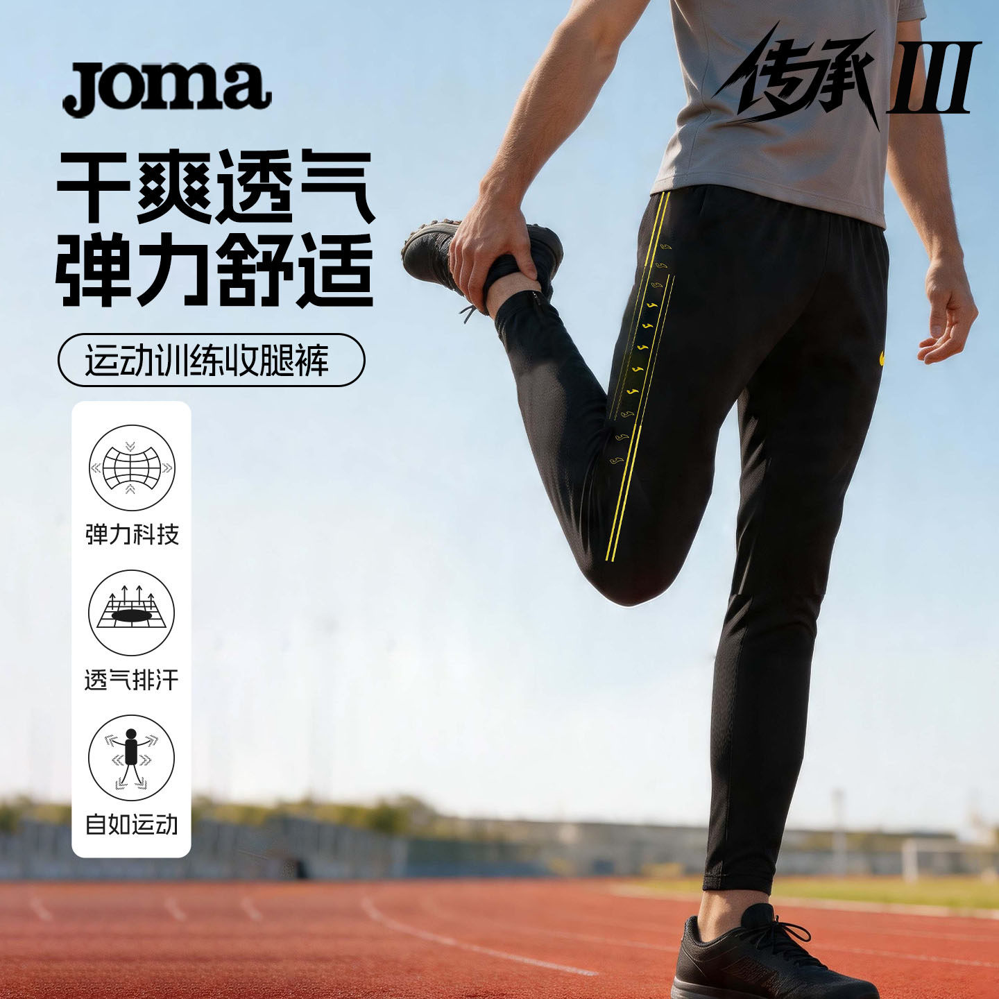 Joma训练裤跑步春夏新款短运动秋冬加绒足球收腿速干透气针织长裤