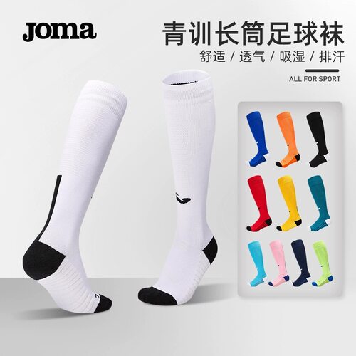 Joma毛巾底透气防滑长筒足球袜