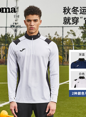 Joma荷马半拉链反绒训练长袖男士新款足球训练服运动服保暖上衣男